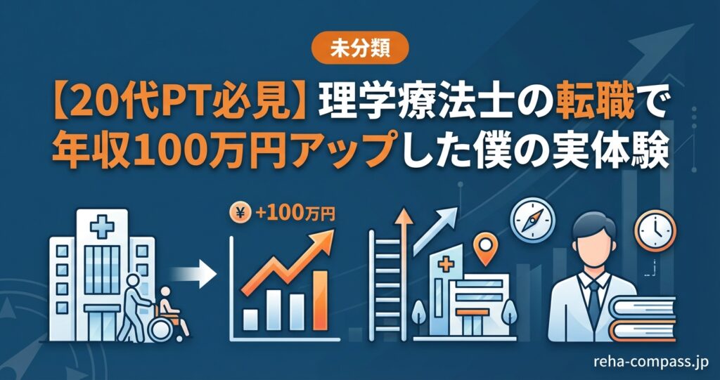 理学療法士の転職で年収100万円アップした僕の実体験のアイキャッチ画像
