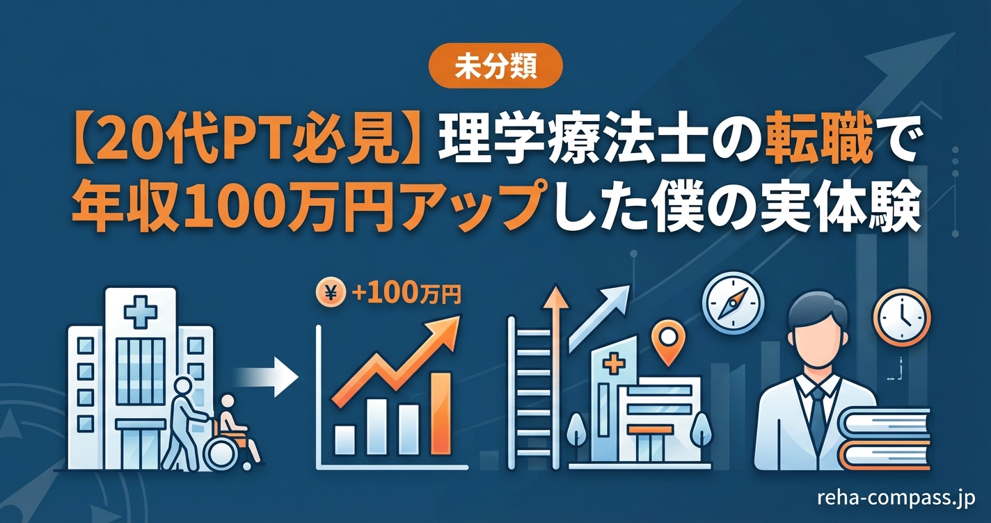 理学療法士の転職で年収100万円アップした僕の実体験のアイキャッチ画像