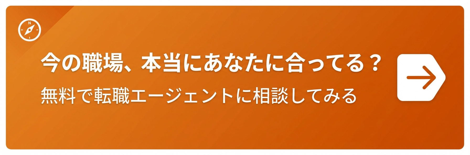 無料で転職エージェントに相談してみる