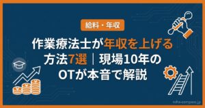 作業療法士が年収を上げる方法7選｜現場10年のOTが本音で解説