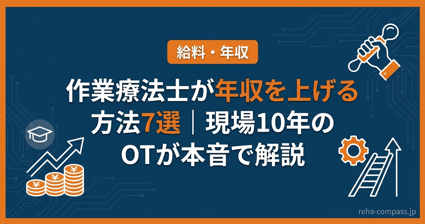作業療法士が年収を上げる方法7選|現場10年のOTが本音で解説