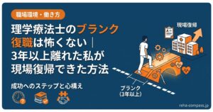 理学療法士のブランク復職は怖くない｜3年以上離れた私が現場復帰できた方法