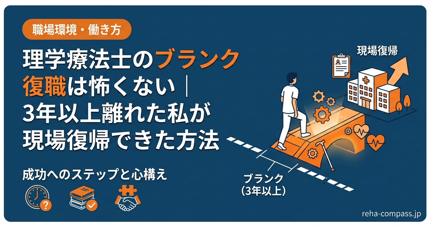 理学療法士のブランク復職は怖くない｜3年以上離れた私が現場復帰できた方法