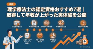 理学療法士の認定資格おすすめ7選｜取得して年収が上がった実体験を公開