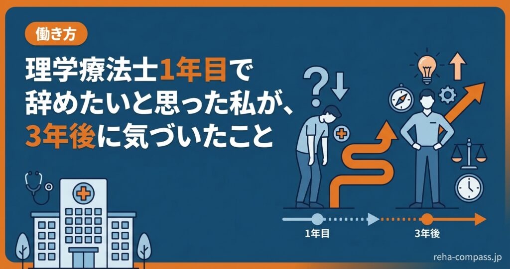 理学療法士1年目で辞めたいと思った私が、3年後に気づいたこと