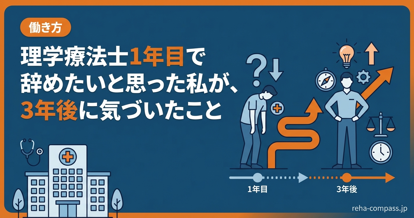 理学療法士1年目で辞めたいと思った私が、3年後に気づいたこと