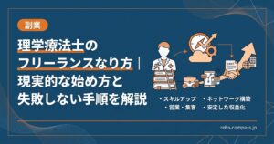 理学療法士のフリーランスなり方｜現実的な始め方と失敗しない手順を解説