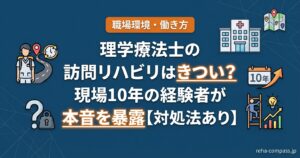 理学療法士の訪問リハビリはきつい？現場10年の経験者が本音を暴露【対処法あり】