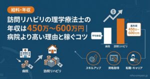 訪問リハビリの理学療法士の年収は450万〜600万円｜病院より高い理由と稼ぐコツ
