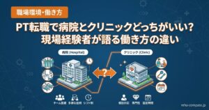 PT転職で病院とクリニックどっちがいい？現場経験者が語る働き方の違い