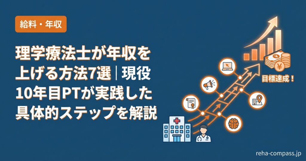 理学療法士が年収を上げる方法7選｜現役10年目PTが実践した具体的ステップを解説