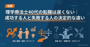 理学療法士40代の転職は厳しい？現場10年の私が見た成功パターンと失敗例
