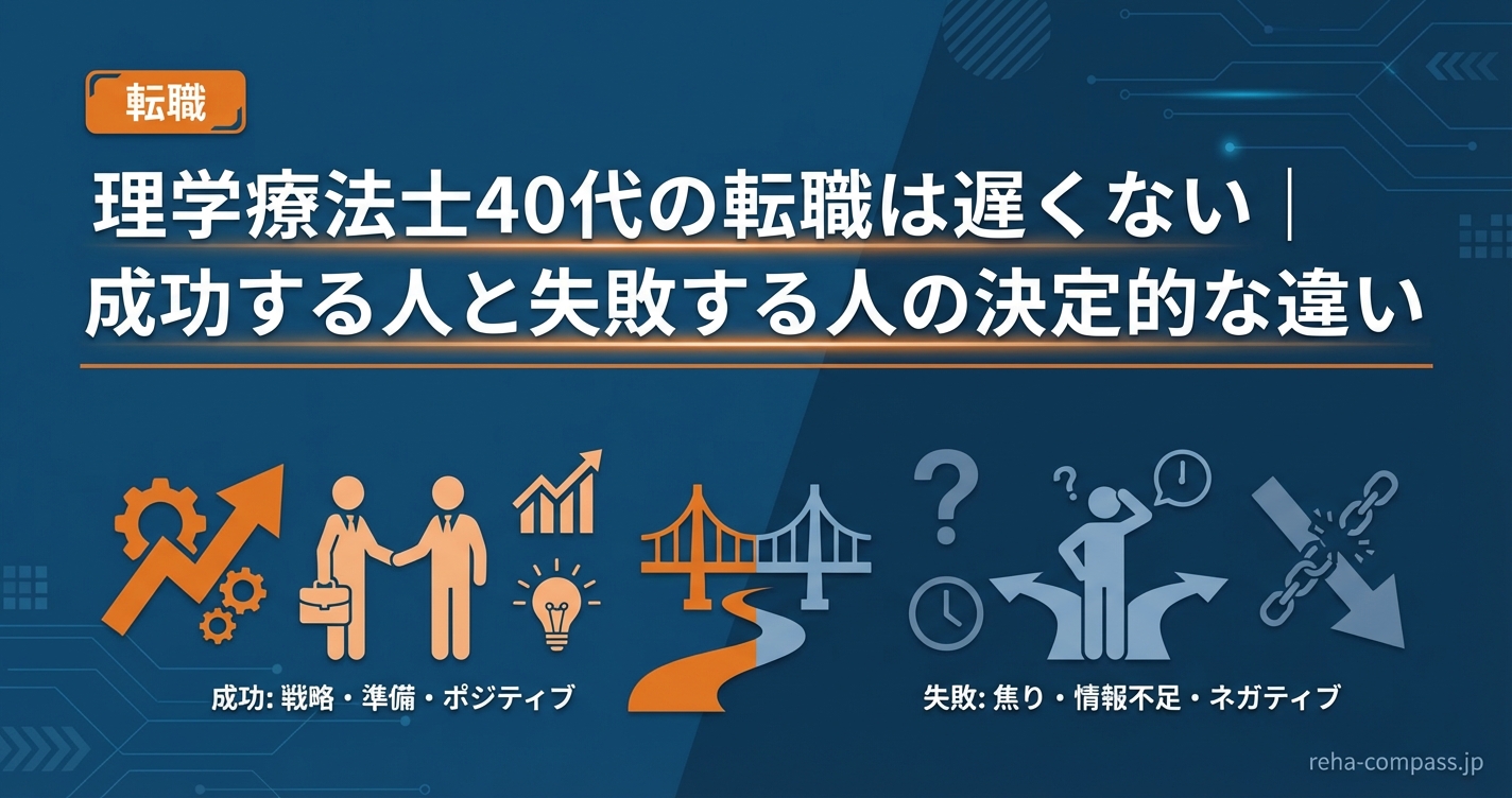 理学療法士40代の転職は遅くない｜成功する人と失敗する人の決定的な違い