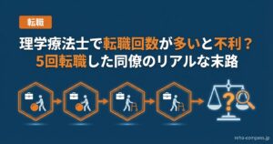 理学療法士で転職回数が多いと不利？5回転職した同僚のリアルな末路