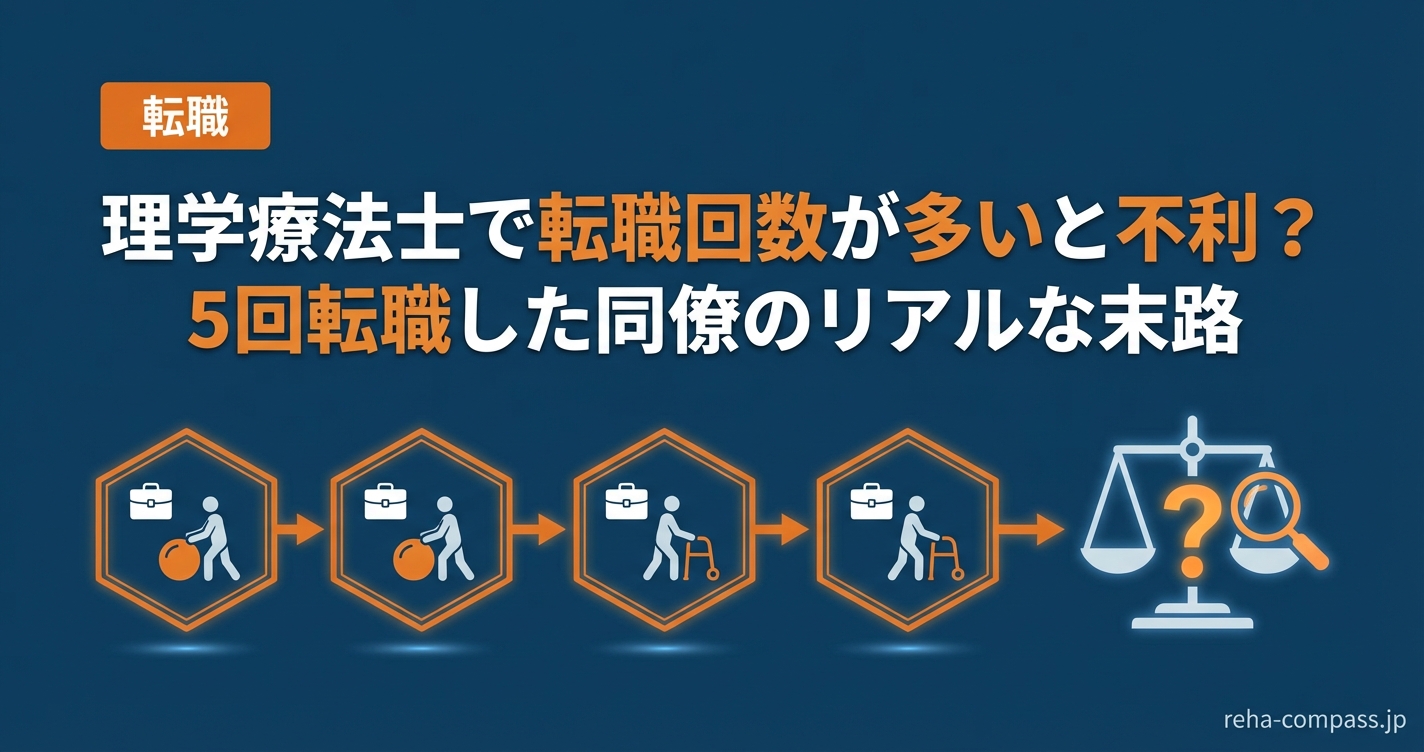理学療法士で転職回数が多いと不利？5回転職した同僚のリアルな末路