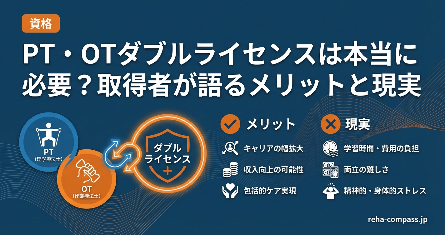 PT・OTダブルライセンスは本当に必要？取得者が語るメリットと現実