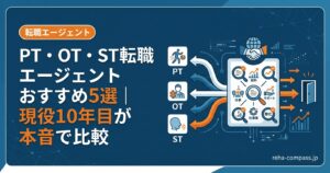 PT・OT・ST転職エージェントおすすめ5選｜現役10年目が本音で比較