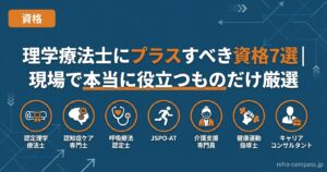 理学療法士にプラスすべき資格7選｜現場で本当に役立つものだけ厳選