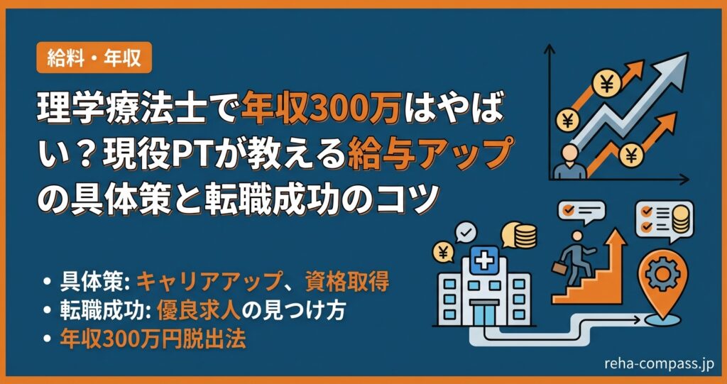 理学療法士で年収300万はやばい？現役PTが教える給与アップの具体策と転職成功のコツ