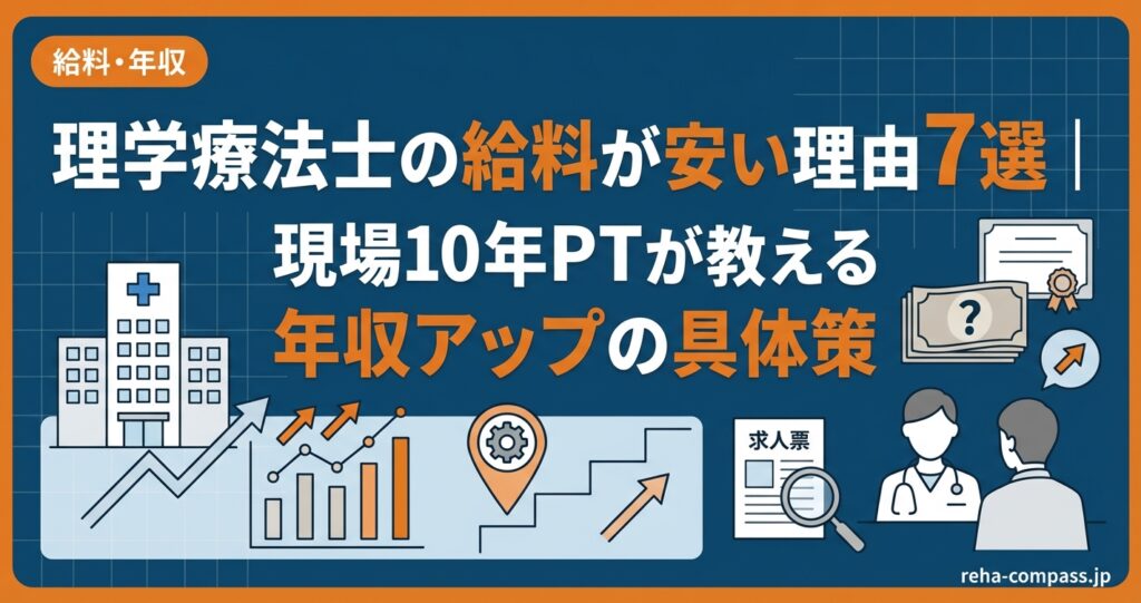理学療法士の給料が安い理由7選｜現場10年PTが教える年収アップの具体策