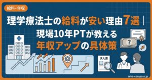 理学療法士の給料が安い理由7選｜現場10年PTが教える年収アップの具体策