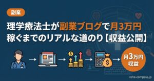 理学療法士が副業ブログで月3万円稼ぐまでのリアルな道のり【収益公開】