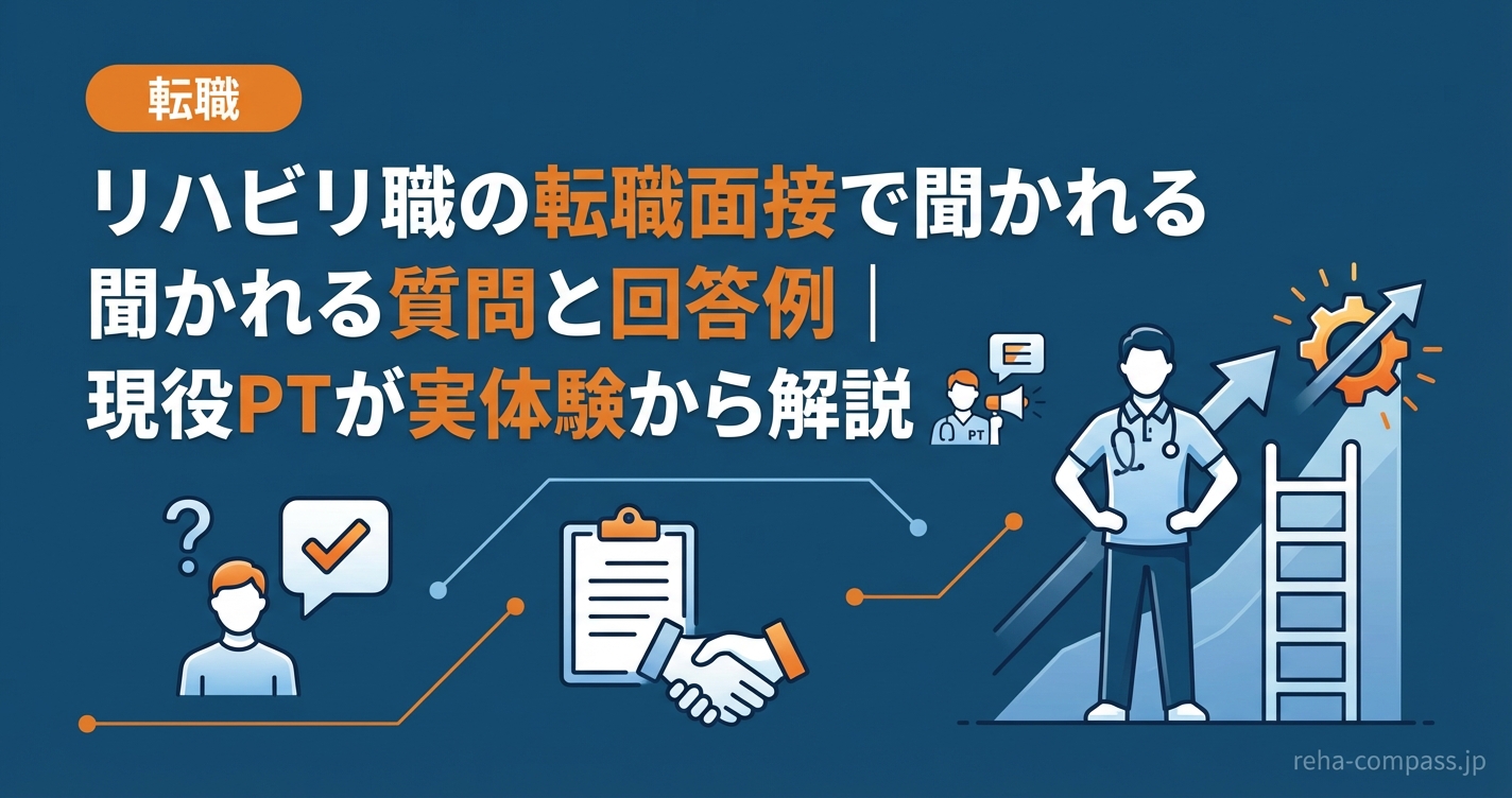 リハビリ職の転職面接で聞かれる質問と回答例｜現役PTが実体験から解説