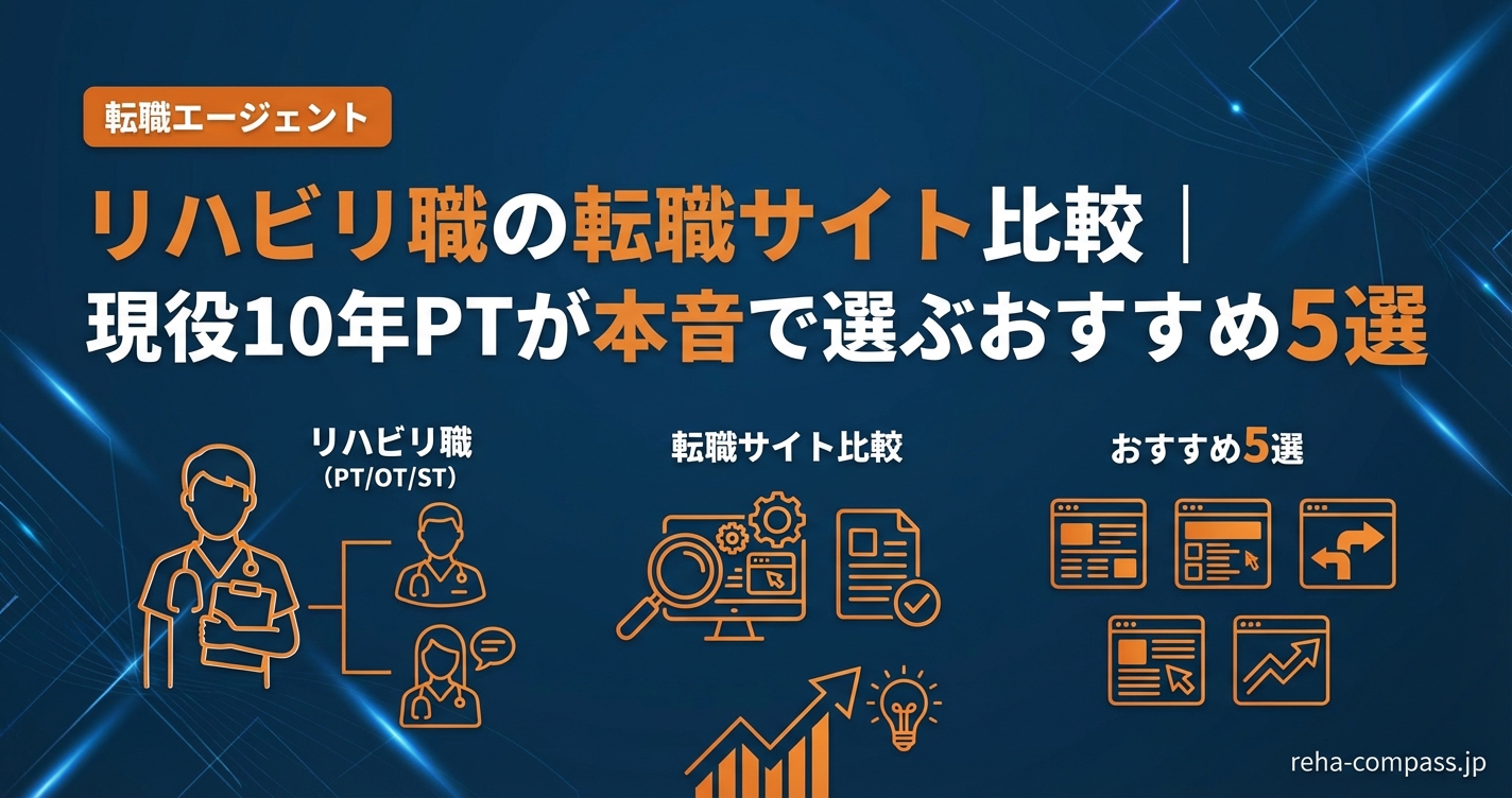 リハビリ職の転職サイト比較|現役10年PTが本音で選ぶおすすめ5選
