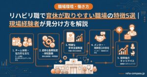リハビリ職で育休が取りやすい職場の特徴5選｜現場経験者が見分け方を解説
