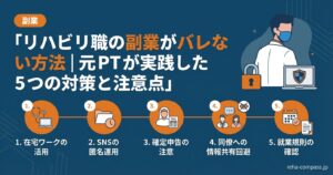 リハビリ職の副業がバレない方法｜元PTが実践した5つの対策と注意点