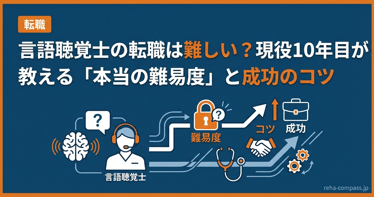 言語聴覚士の転職は難しい？現役10年目が教える「本当の難易度」と成功のコツ