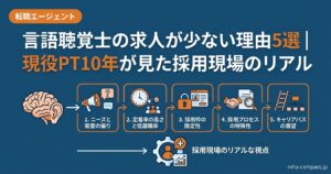言語聴覚士の求人が少ない理由5選｜現役PT10年が見た採用現場のリアル