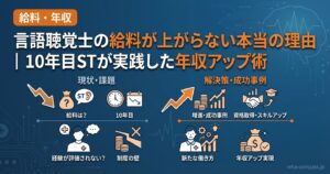 言語聴覚士の給料が上がらない本当の理由｜10年目STが実践した年収アップ術